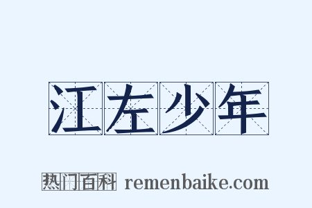 江左少年是什么意思的图片